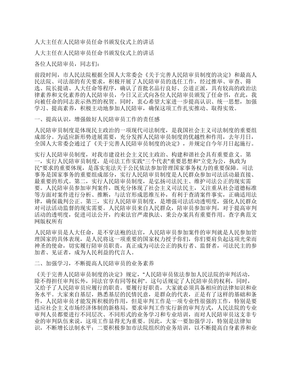 人大主任在人民陪审员任命书颁发仪式上的讲话_第1页