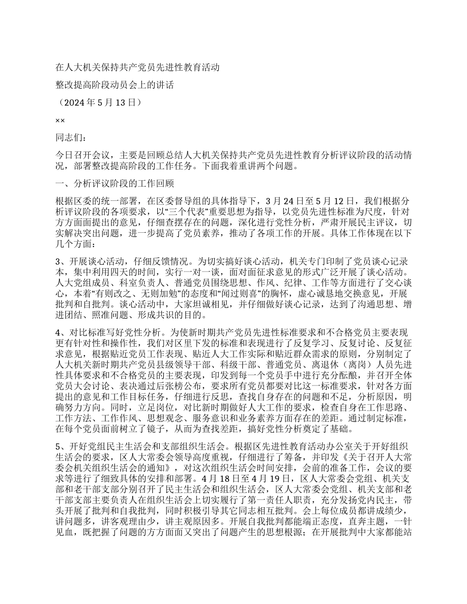 人大主任在整改提高阶段动员会议上的讲话党建党委_第1页