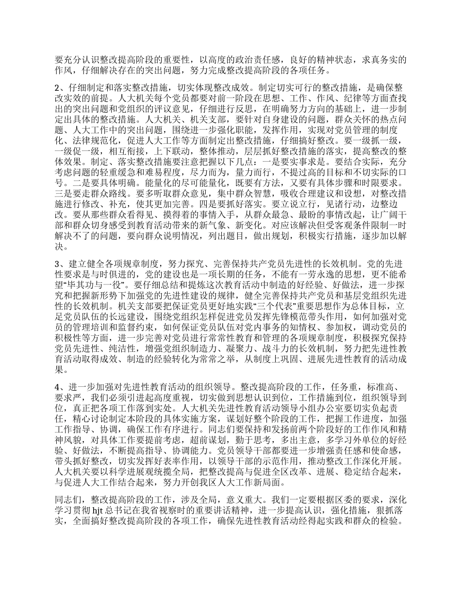 人大主任在整改提高阶段动员会议上的讲话党建党委_第3页