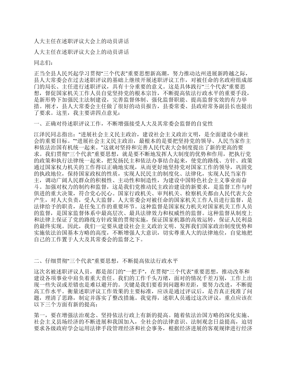 人大主任在述职评议大会上的动员讲话_第1页