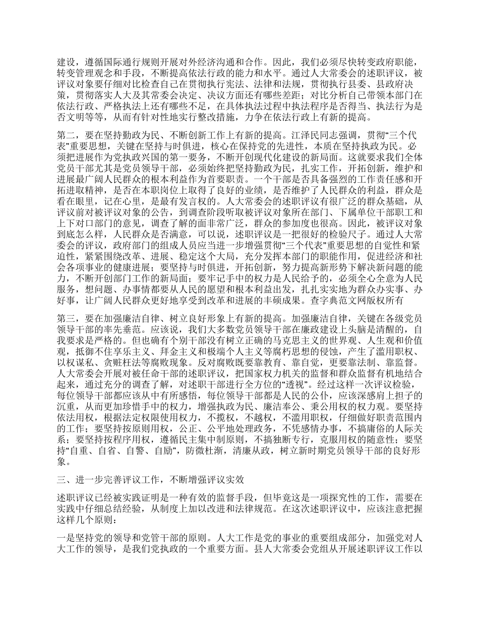 人大主任在述职评议大会上的动员讲话_第2页