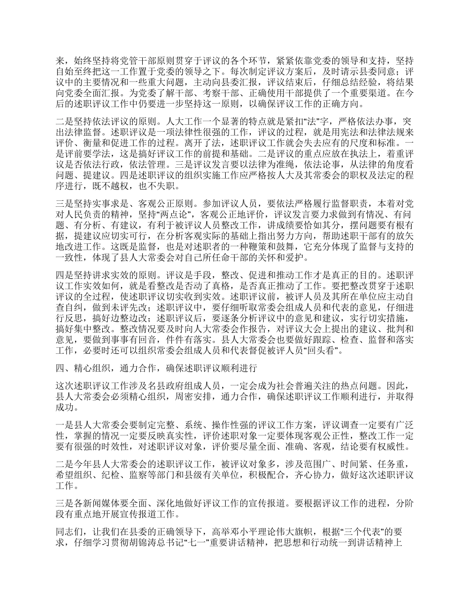 人大主任在述职评议大会上的动员讲话_第3页