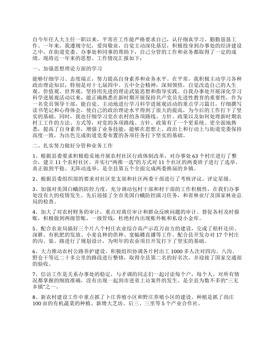 人大主任工作述职报告_第1页