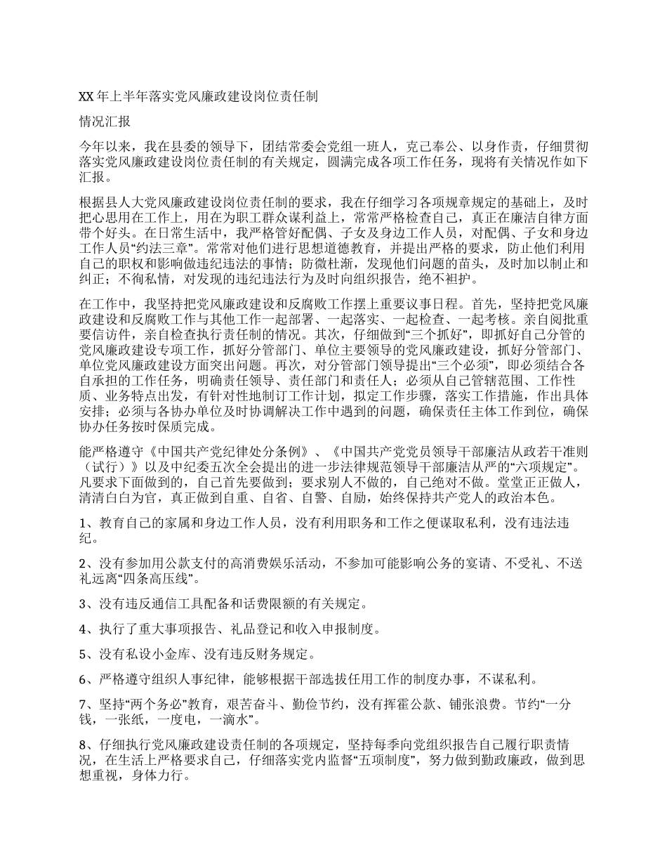 人大主任廉政建设总结_第1页