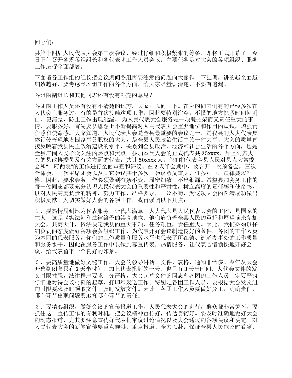 人大主任在大会工作人员会议上的讲话稿人大政协_第1页