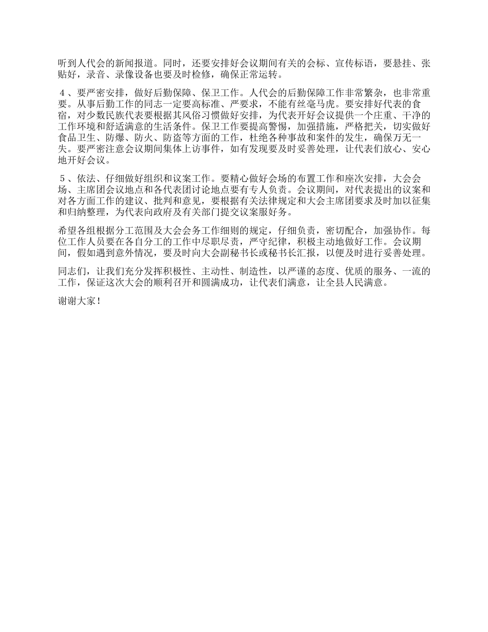人大主任在大会工作人员会议上的讲话稿人大政协_第2页