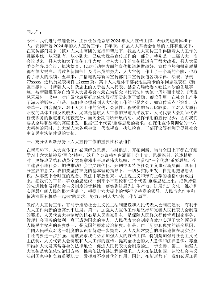 人大主任在宣传工作表彰大会上的讲话人大政协_第1页