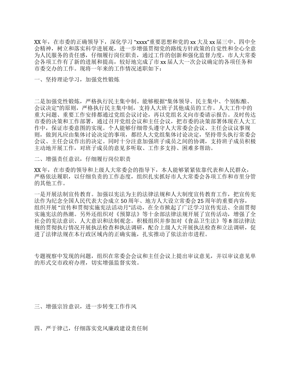 人大主任述职报告_第1页