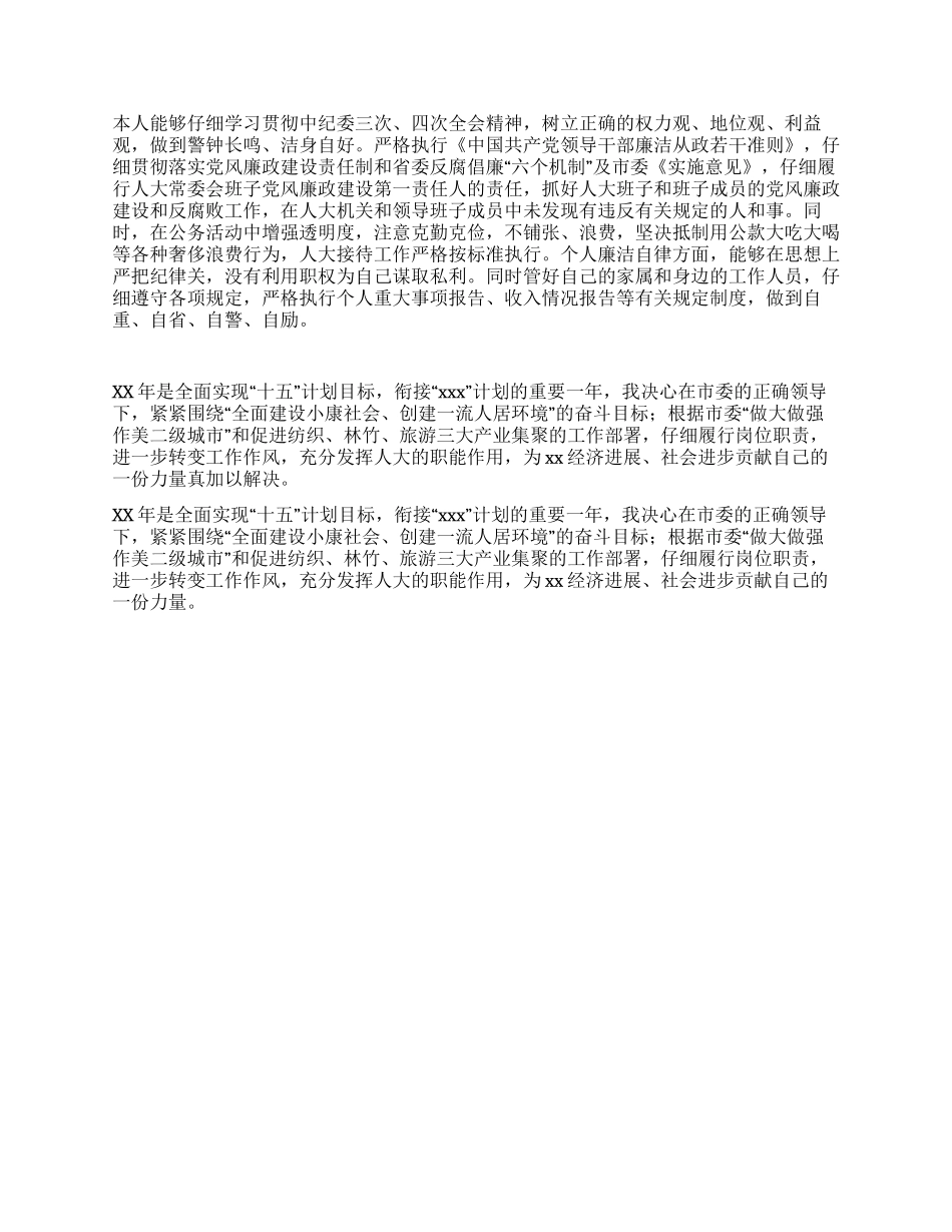 人大主任述职报告_第2页