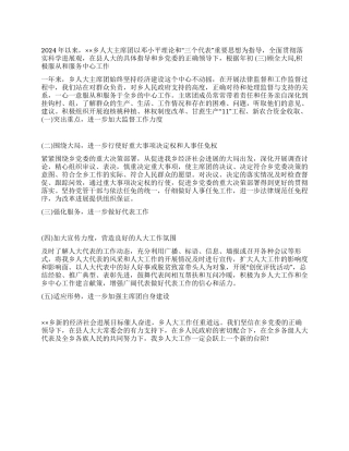 人大主席团2024年工作总结