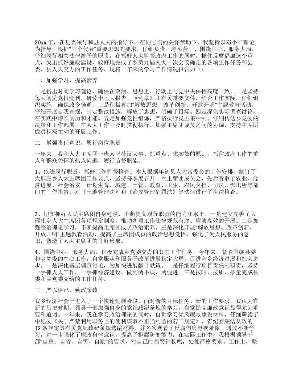 人大主席团主席述职述廉报告_第1页
