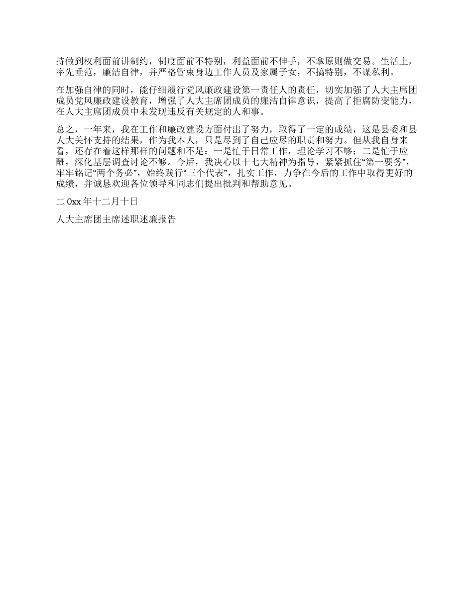 人大主席团主席述职述廉报告_第2页