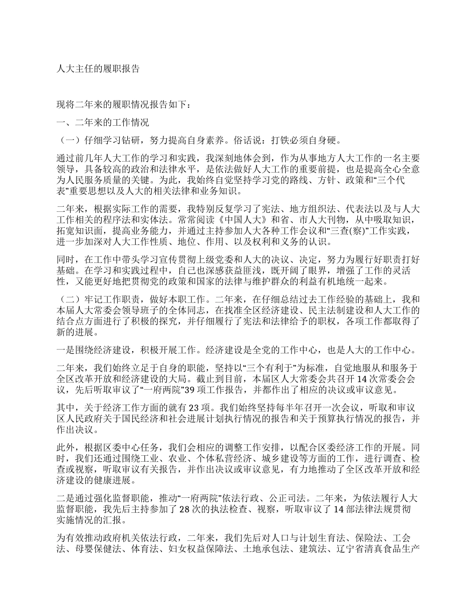 人大主任的履职报告_第1页