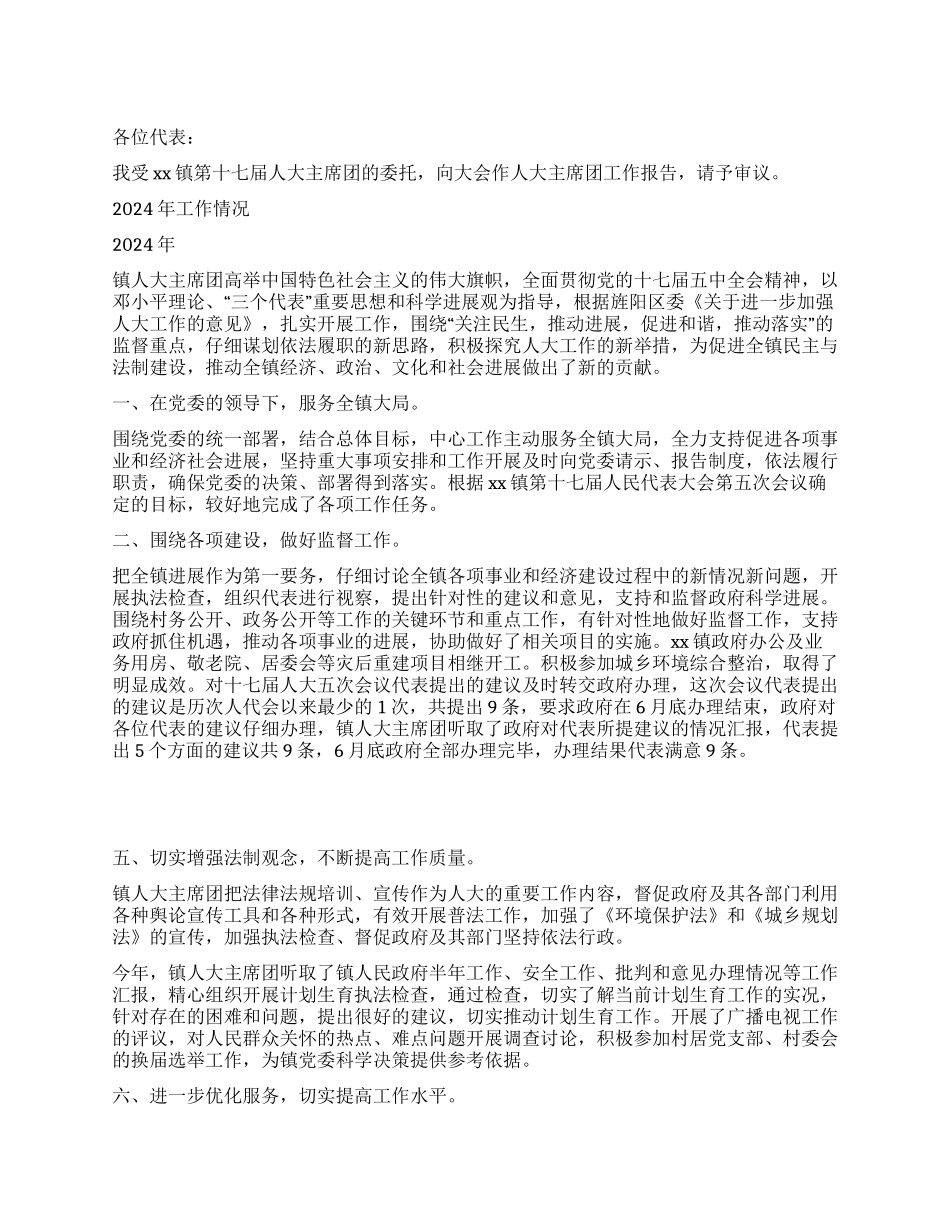 人大主席团工作报告_第1页