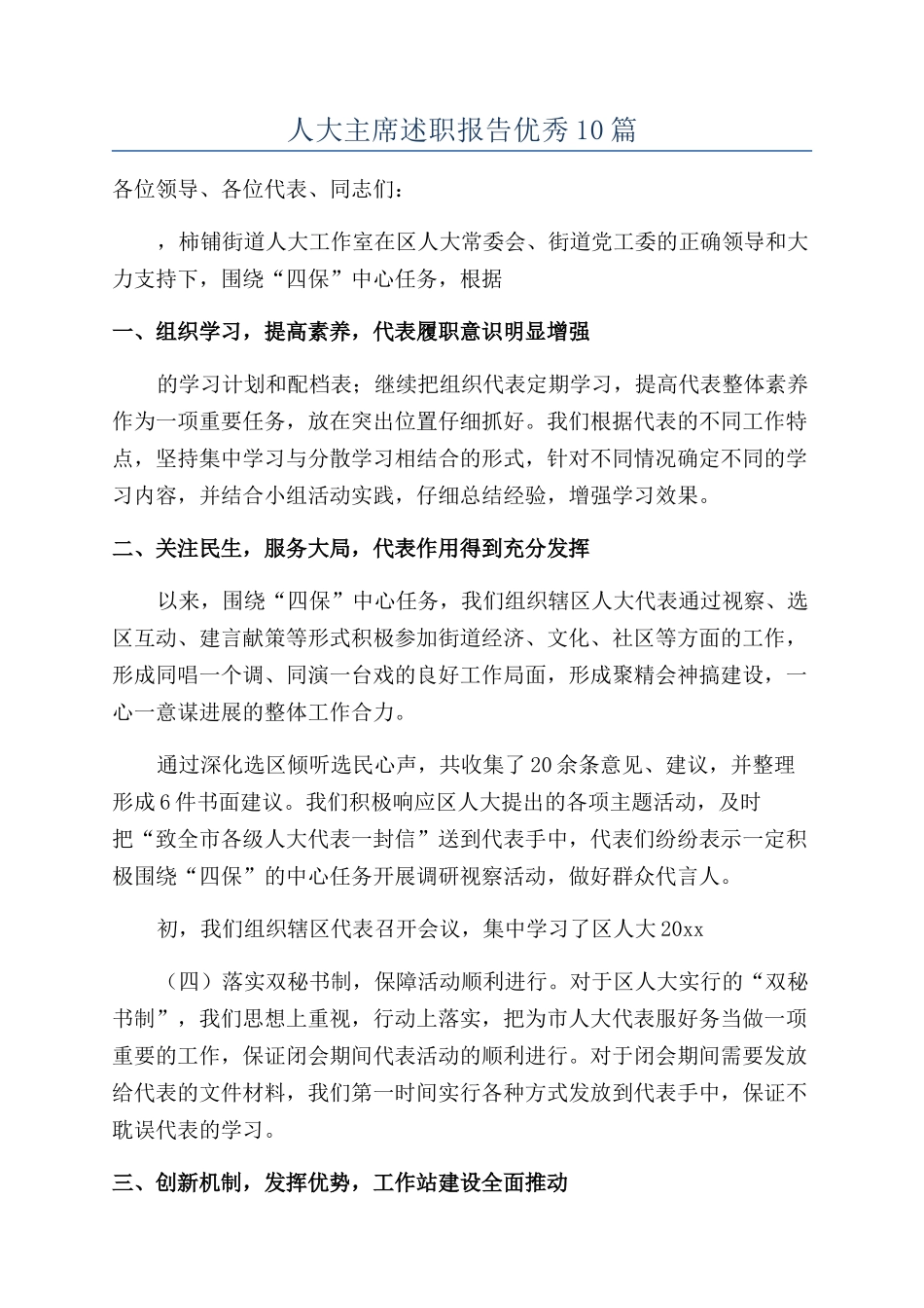 人大主席述职报告优秀10篇_第1页