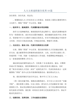 人大主席述职报告优秀10篇
