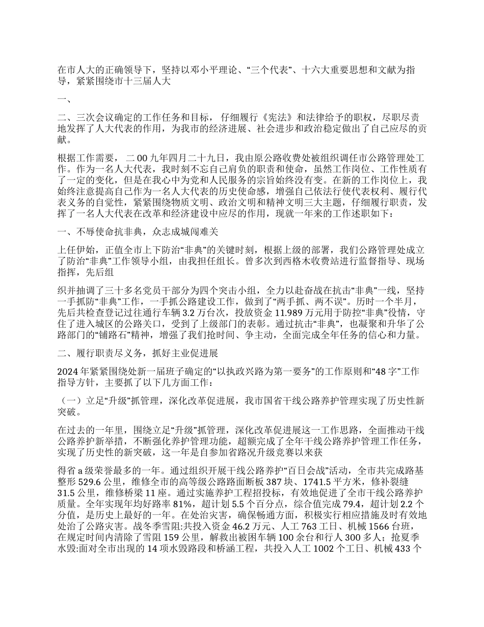 人大代表个人述职报告_第1页