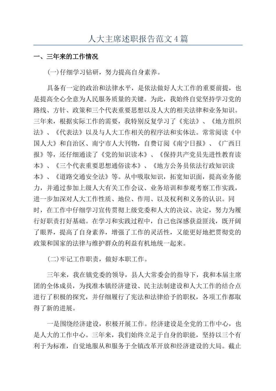 人大主席述职报告范文4篇_第1页