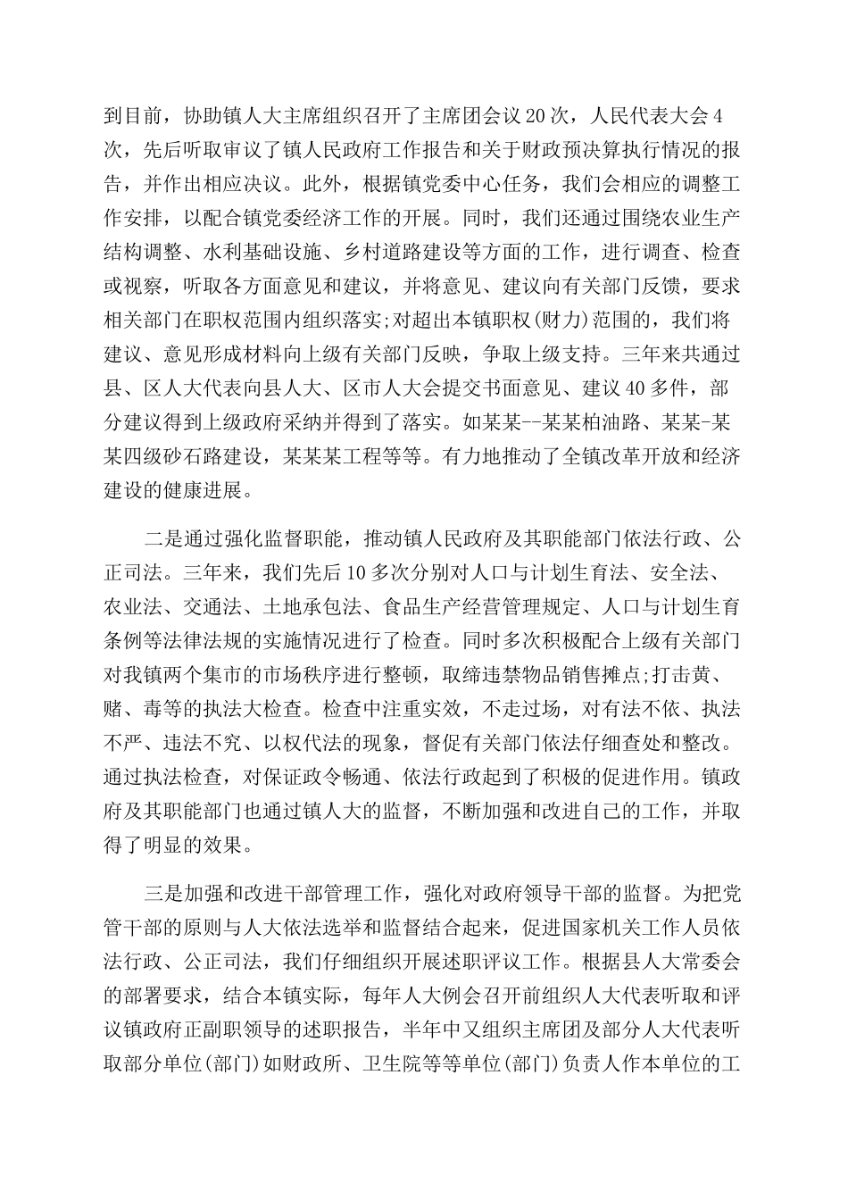 人大主席述职报告范文4篇_第2页