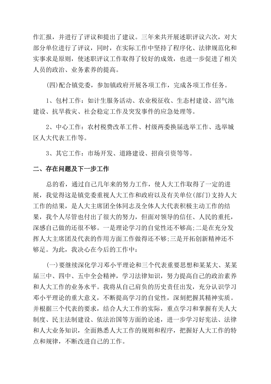 人大主席述职报告范文4篇_第3页