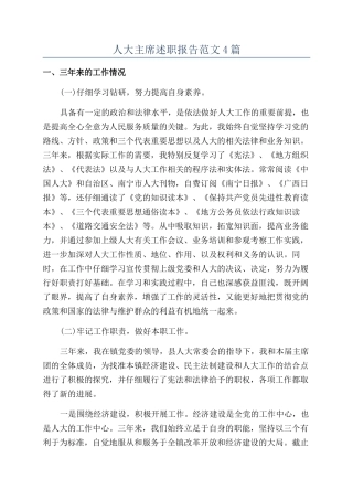 人大主席述职报告范文4篇