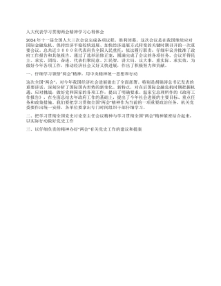 人大代表学习贯彻两会精神学习心得体会
