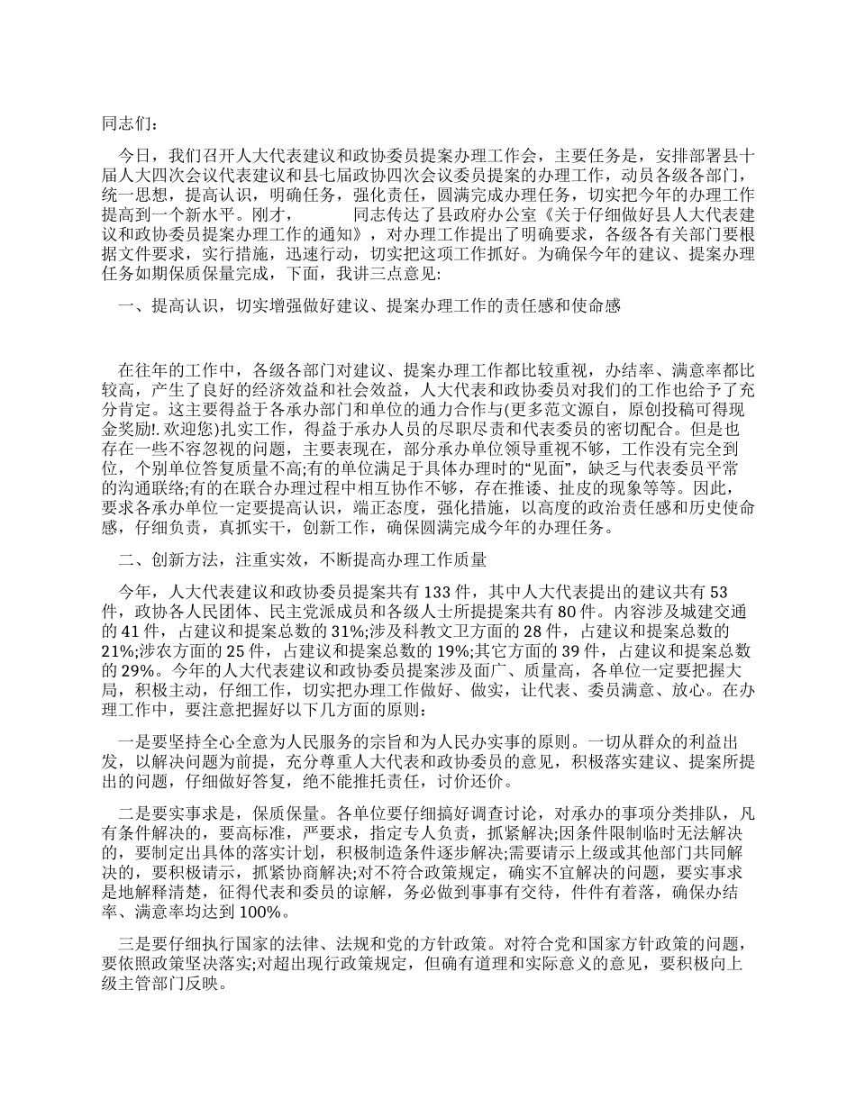 人大代表建议和政协委员提案会议上的讲话_第1页