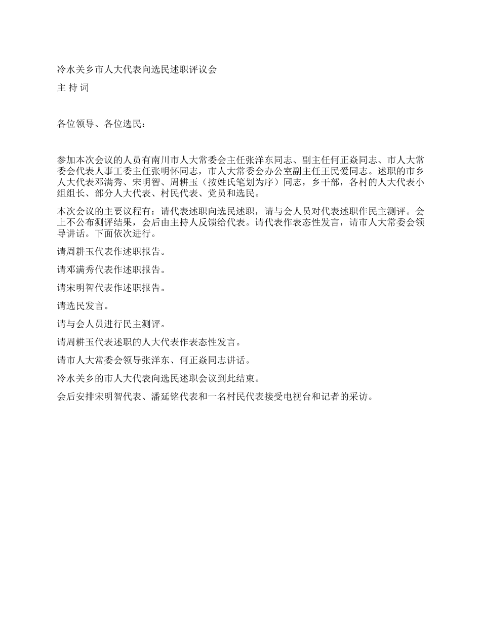 人大代表向选民述职评议会主持词_第1页