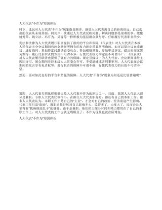 人大代表“不作为原因探析人大政协