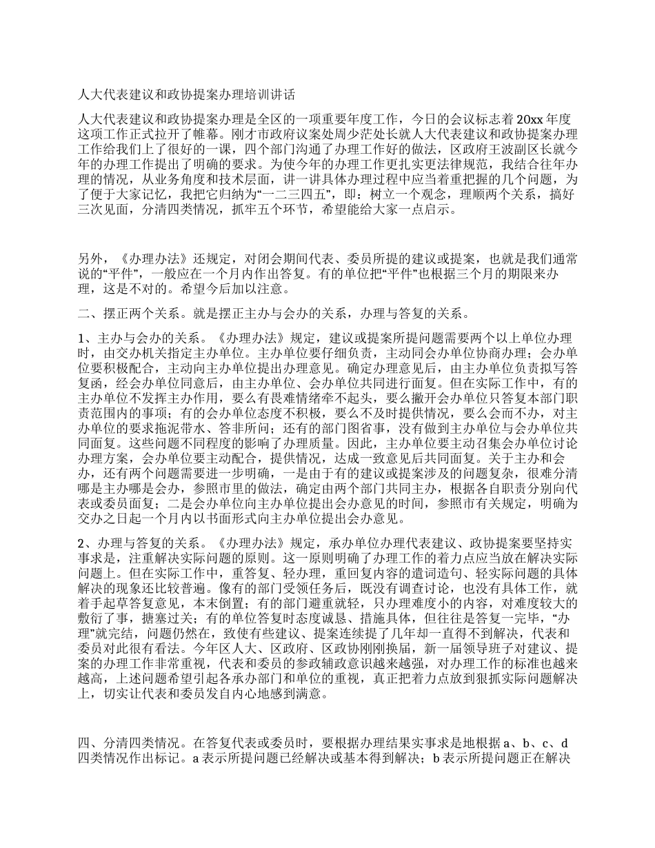 人大代表建议和政协提案办理培训讲话_第1页