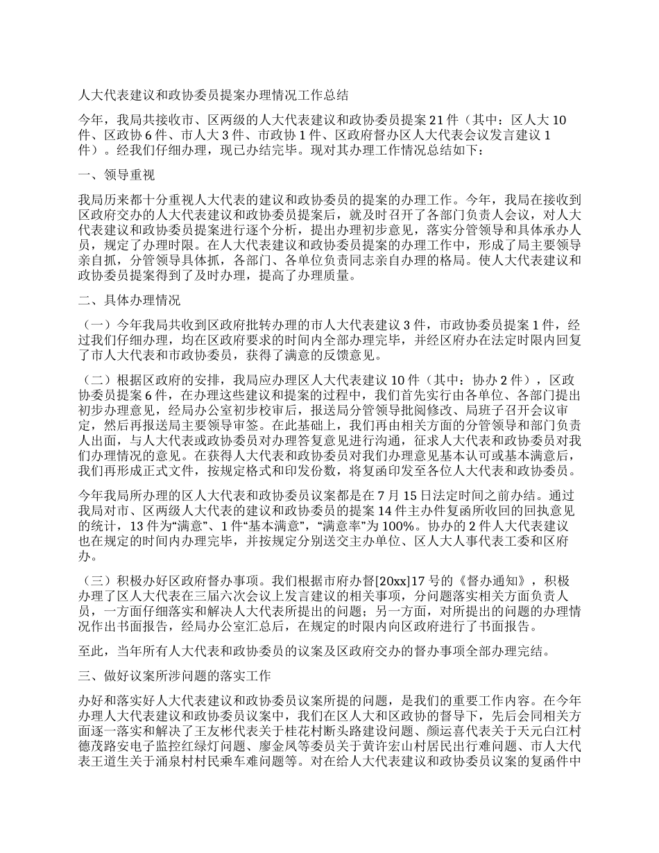 人大代表建议和政协委员提案办理情况工作总结_第1页