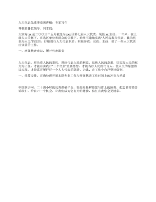 人大代表先进事迹报告稿专家写作