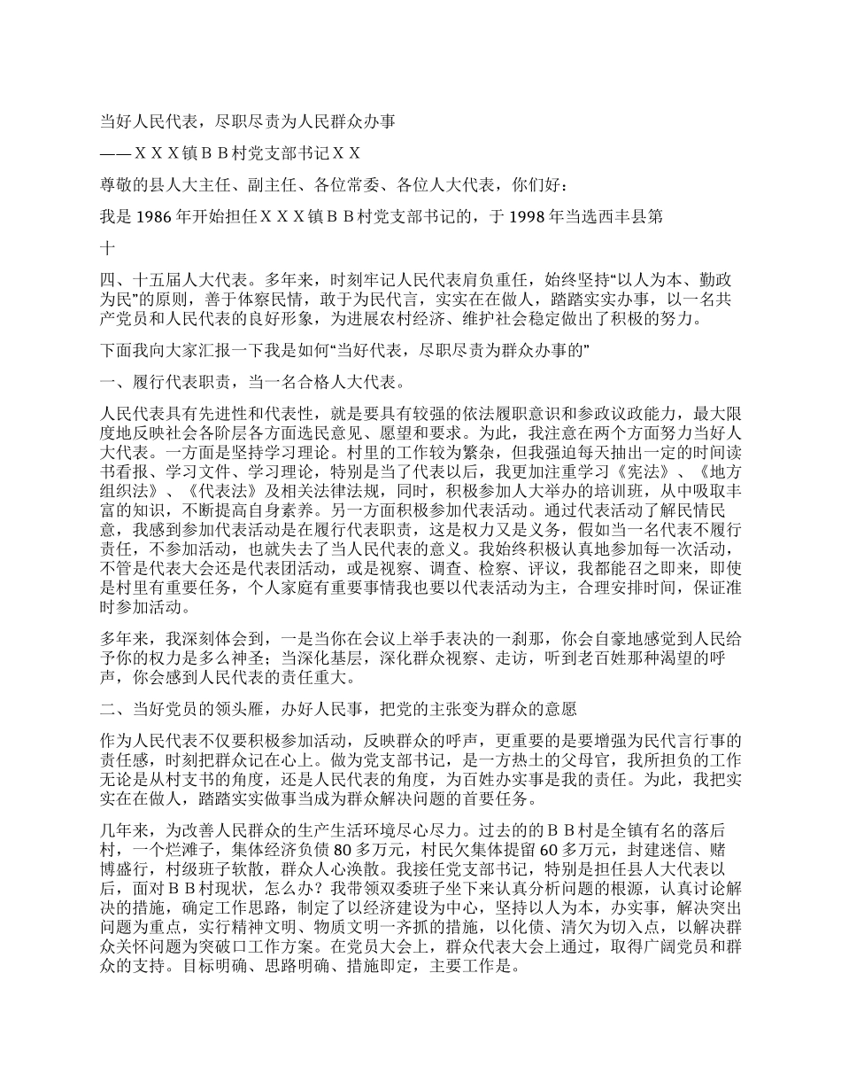 人大代表村党支部书记为民办事材料_第1页