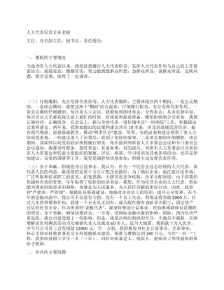 人大代表民营企业老板述职报告