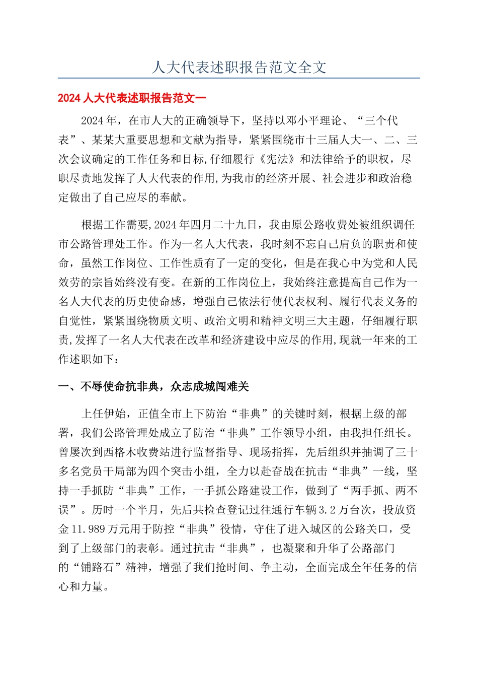 人大代表述职报告范文全文_第1页