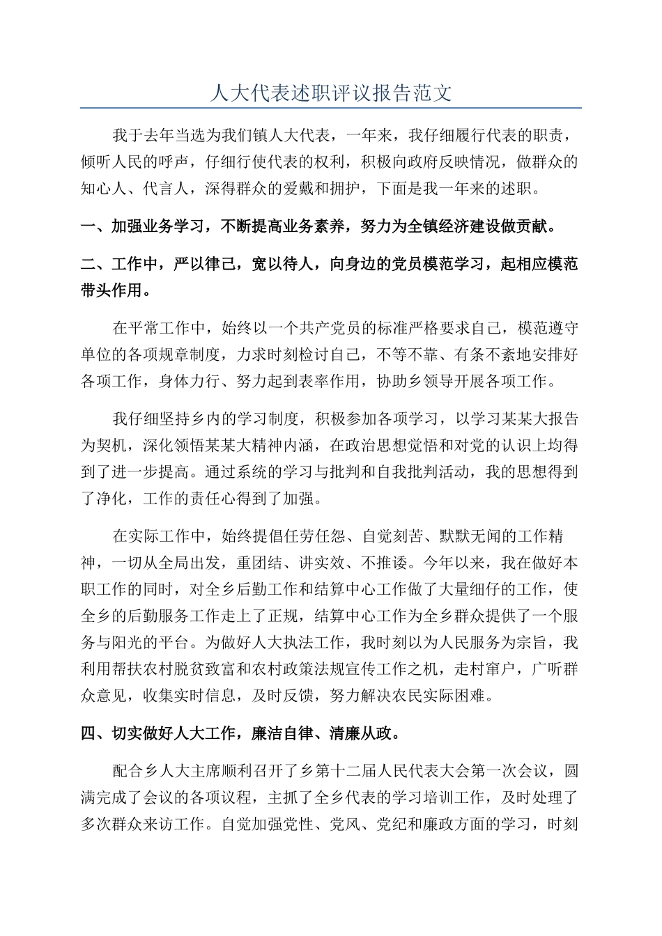 人大代表述职评议报告范文_第1页