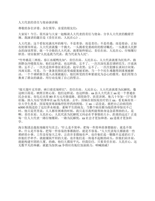 人大代表的责任与使命演讲稿