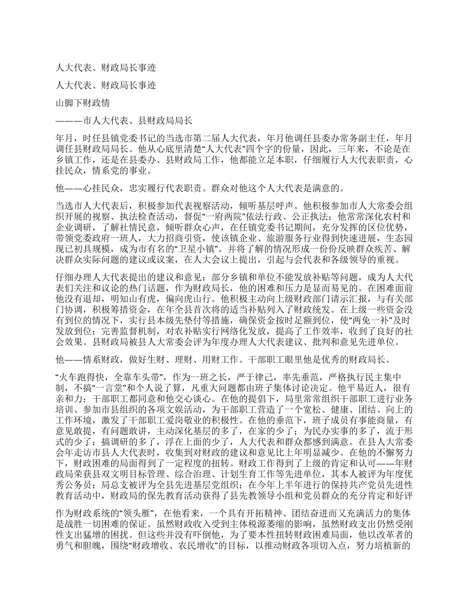 人大代表财政局长事迹_第1页