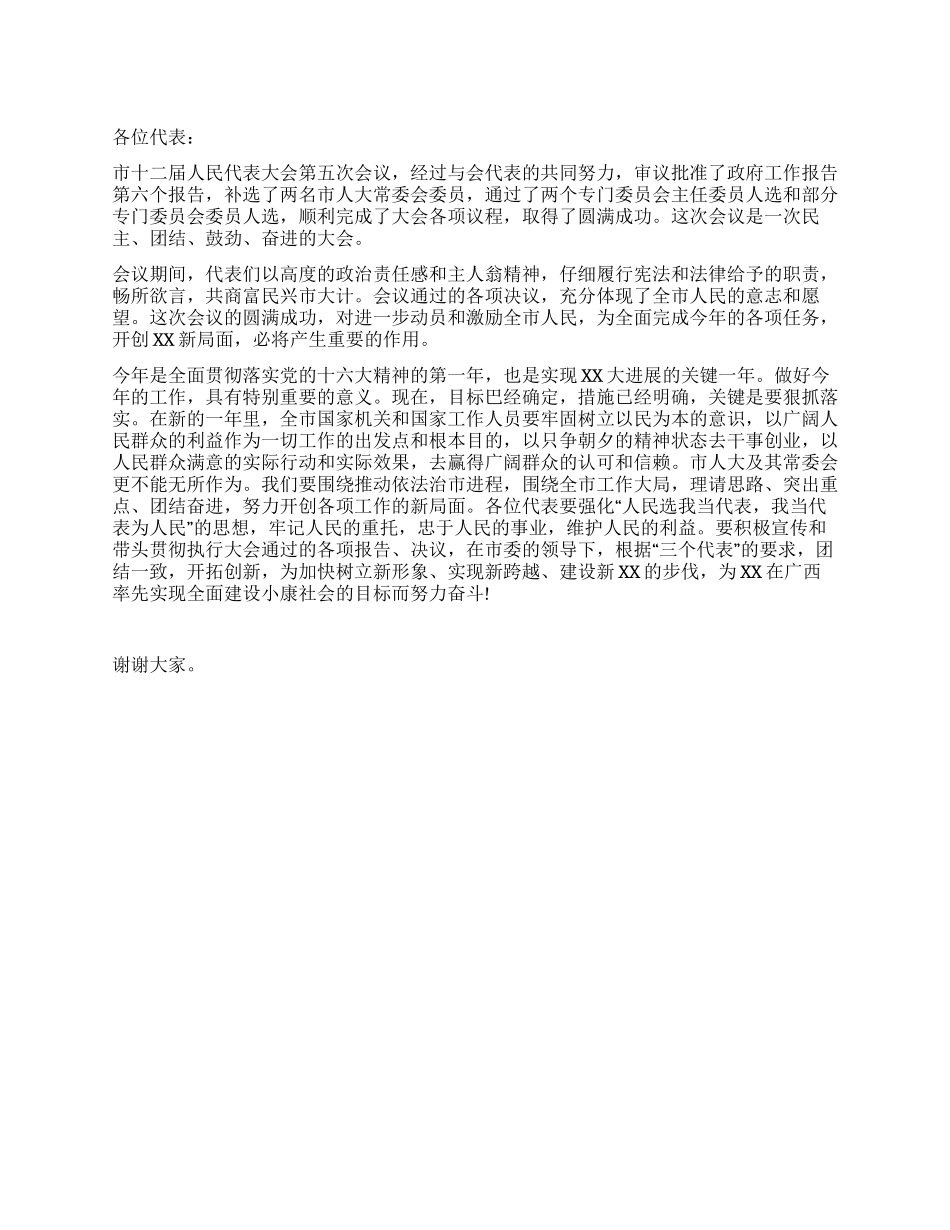 人大会议闭幕词_第1页