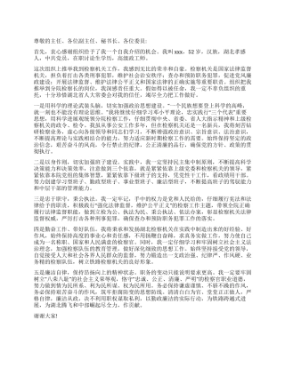 人大会上检察长的就职发言
