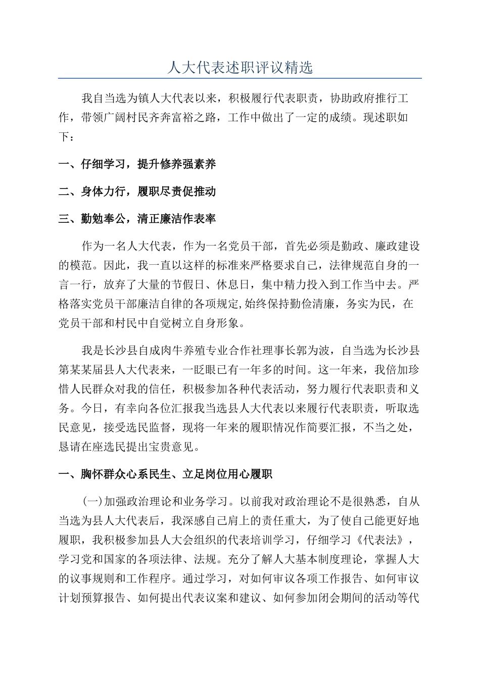 人大代表述职评议精选_第1页