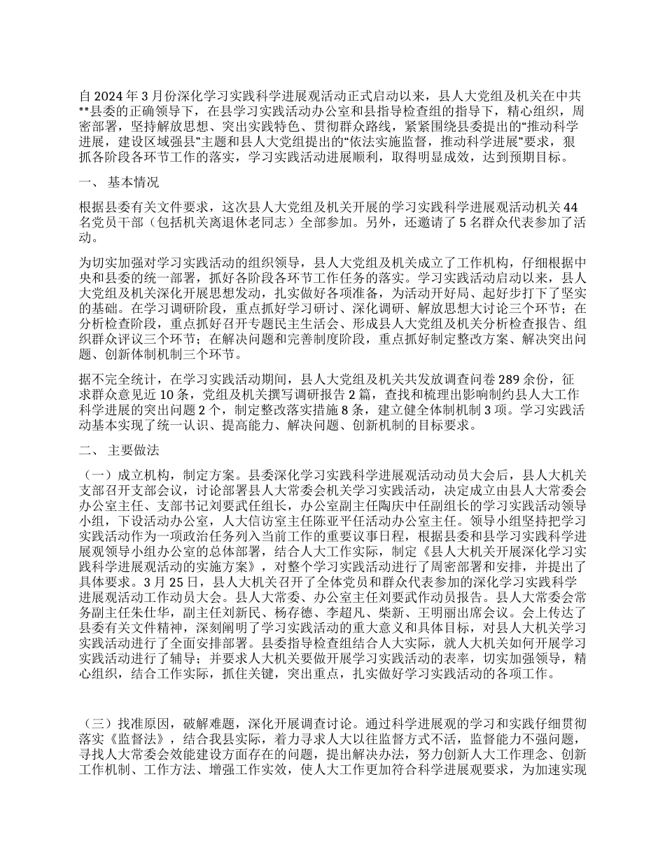 人大党组机关学科学发展观活动大总结_第1页