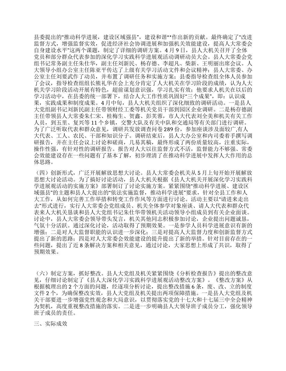 人大党组机关学科学发展观活动大总结_第2页