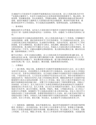 人大党组机关学科学发展观活动大总结