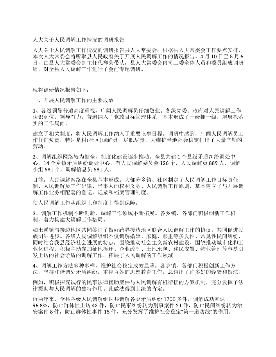 人大关于人民调解工作情况的调研报告_第1页