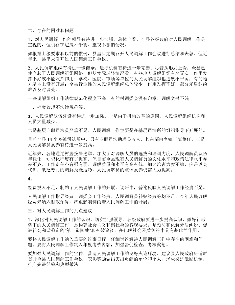 人大关于人民调解工作情况的调研报告_第2页