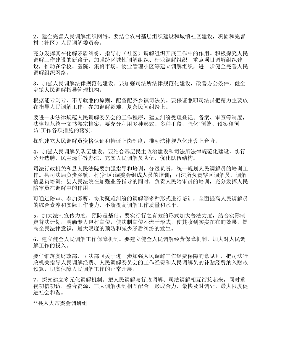 人大关于人民调解工作情况的调研报告_第3页