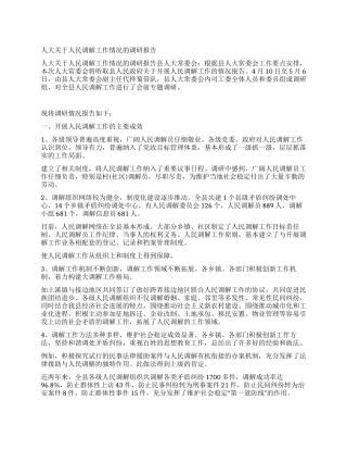 人大关于人民调解工作情况的调研报告