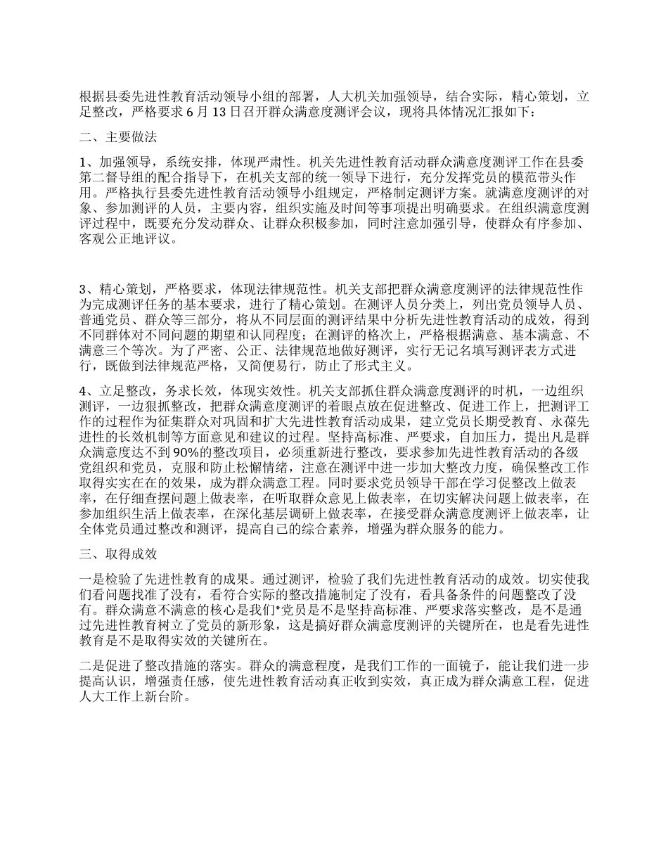 人大党员先进性群众满意度测评总结_第1页