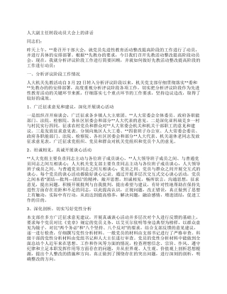 人大副主任转段动员大会上的讲话